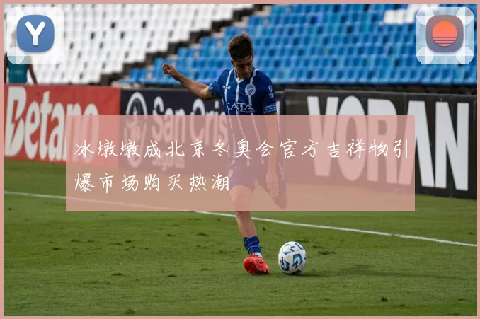 冰墩墩成北京冬奥会官方吉祥物引爆市场购买热潮