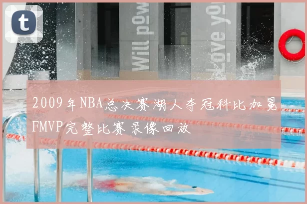 2009年NBA总决赛湖人夺冠科比加冕FMVP完整比赛录像回放