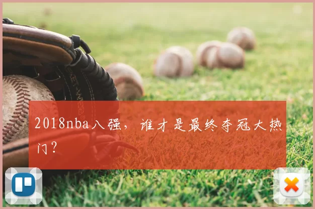 2018nba八强，谁才是最终夺冠大热门？