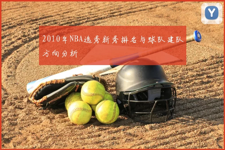 2010年NBA选秀新秀排名与球队建队方向分析
