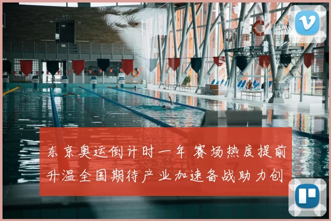 东京奥运倒计时一年 赛场热度提前升温全国期待产业加速备战助力创新