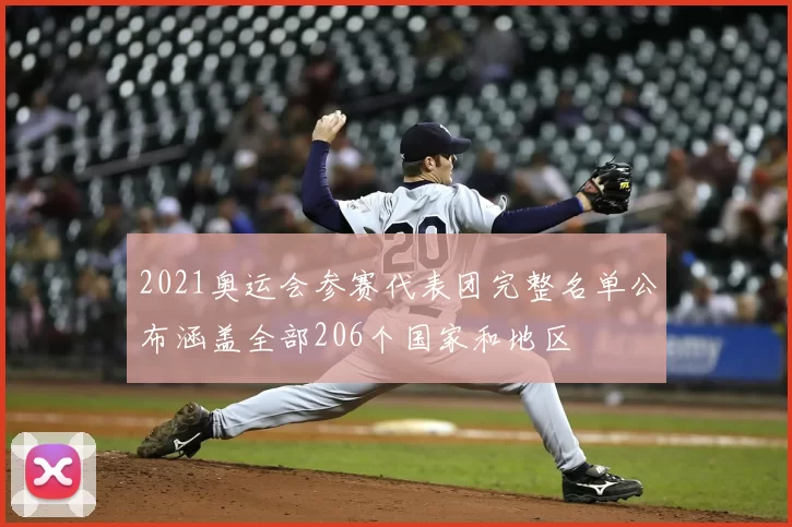 2021奥运会参赛代表团完整名单公布涵盖全部206个国家和地区