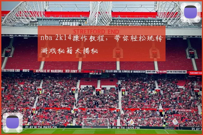 nba 2k14操作教程，带你轻松玩转游戏秘籍大揭秘