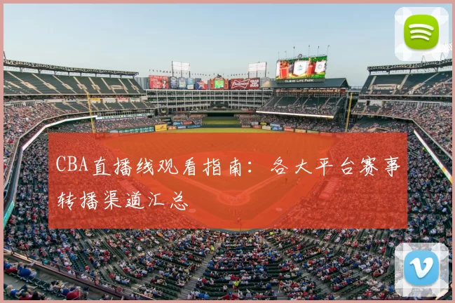 CBA直播线观看指南:各大平台赛事转播渠道汇总