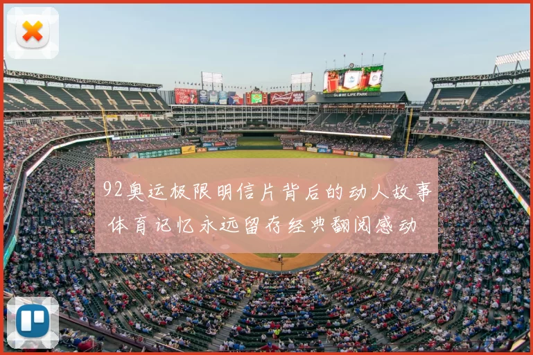 92奥运极限明信片背后的动人故事 体育记忆永远留存经典翻阅感动