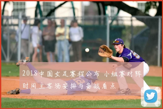 2018中国女足赛程公布 小组赛对阵时间主客场安排与备战看点