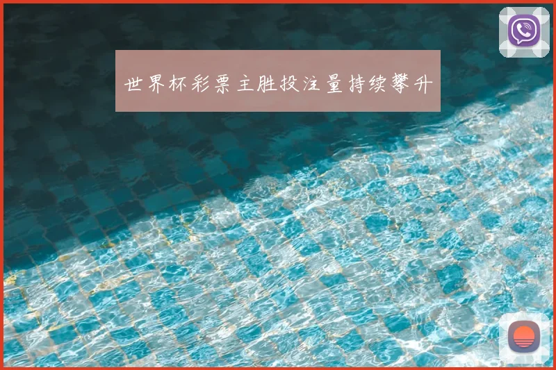 世界杯彩票主胜投注量持续攀升
