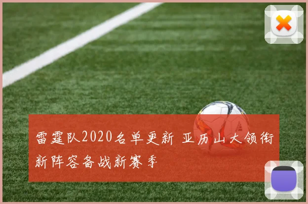 雷霆队2020名单更新 亚历山大领衔新阵容备战新赛季