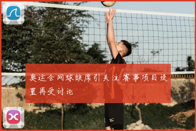 奥运会网球缺席引关注 赛事项目设置再受讨论