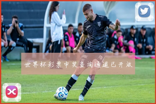 世界杯彩票中奖查询通道已开放